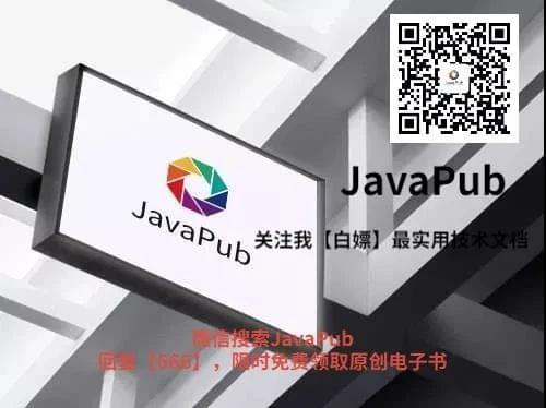 微信搜：JavaPub